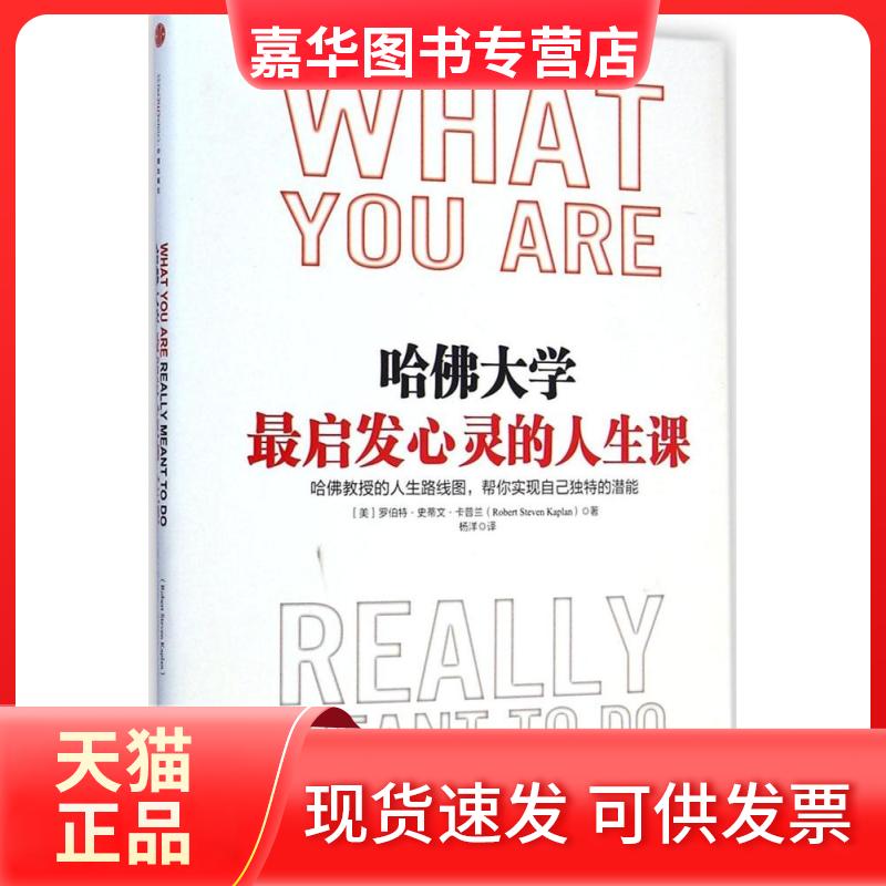 【正版现货】 哈大学启发心灵的人生课 (美)罗伯特·史蒂夫·卡普兰(Robert Steven Kaplan) 著;杨洋 译 著作 中信出版社