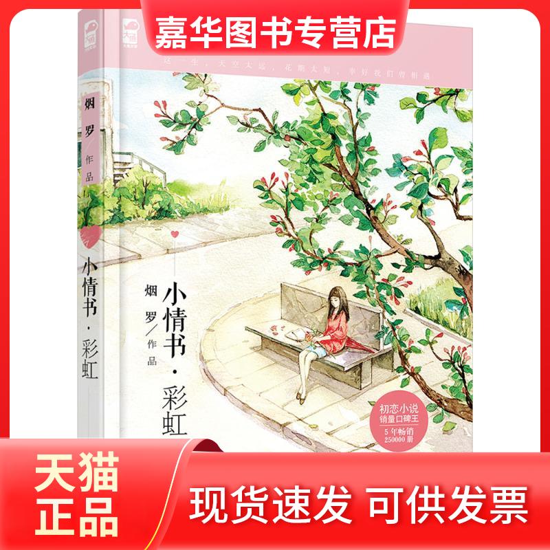 【正版现货】 小情书· 烟罗 著 著作 花山文艺出版社