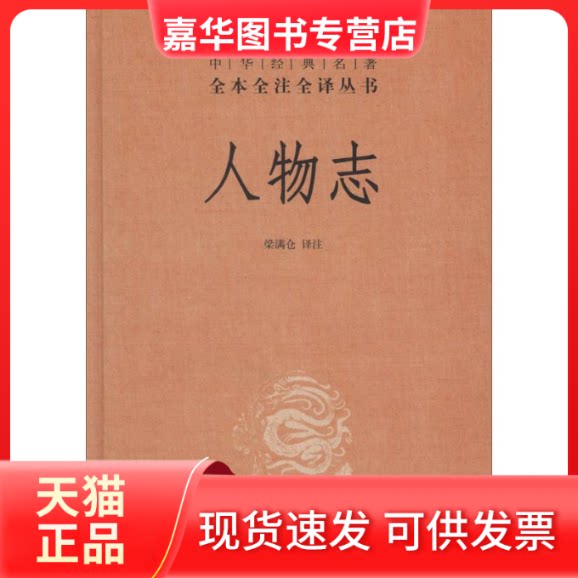 【正版现货】 人物志 梁满仓 中华书局