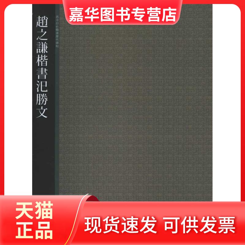 【正版现货】 赵之谦楷书汜勝文 西泠印社 编 西泠印社出版社