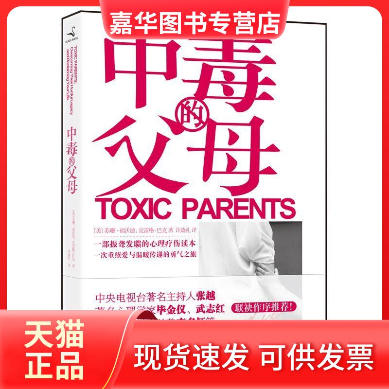 【正版现货】 中毒的父母 福沃德 巴克 辽宁教育出版社