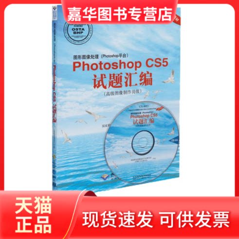 【正版现货】 图形图像处理(Photoshop平台)Photoshop CS5试题汇编 高级图像制作员级 职业技能鉴定专家委员会,计算机专业委员会