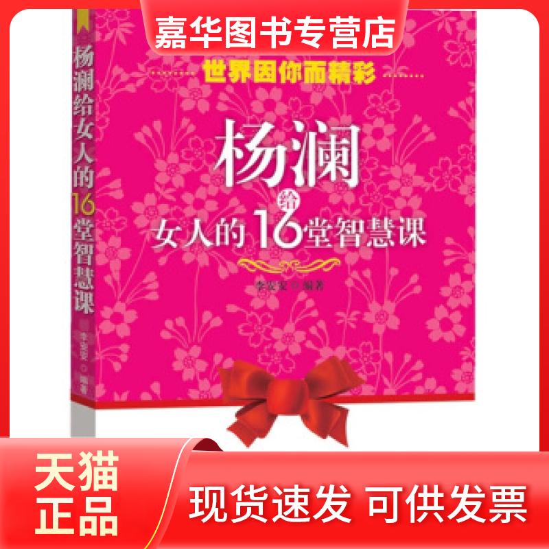 【正版现货】 杨澜给女人的16堂智慧课 李安安 中国三峡出版社