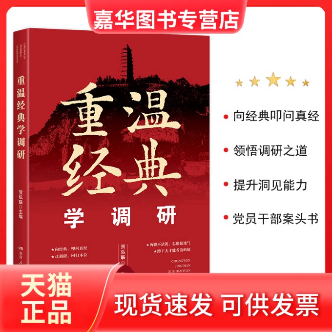 【正版现货】 重温经典学调研贺弘联主编向经典叩问真经领悟调研之道调查研究调研报告 贺弘联主编 湖南人民出版社
