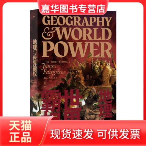 【正版现货】 地理与世界霸权 詹姆斯·费尔格里夫（James Fairgrieve） 九州出版社