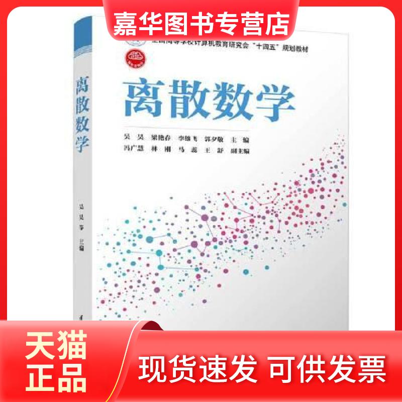 【正版现货】 离散数学 吴昊;梁艳春;李雄飞;郭夕敬;冯广慧;林刚;马蕊;王舒 清华大学出版社