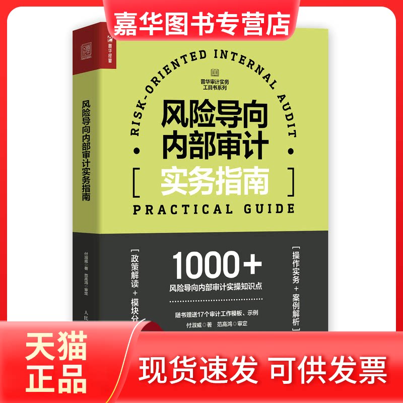 【正版现货】 风险导向内部审计实务指南 付淑威 人民邮电出版社