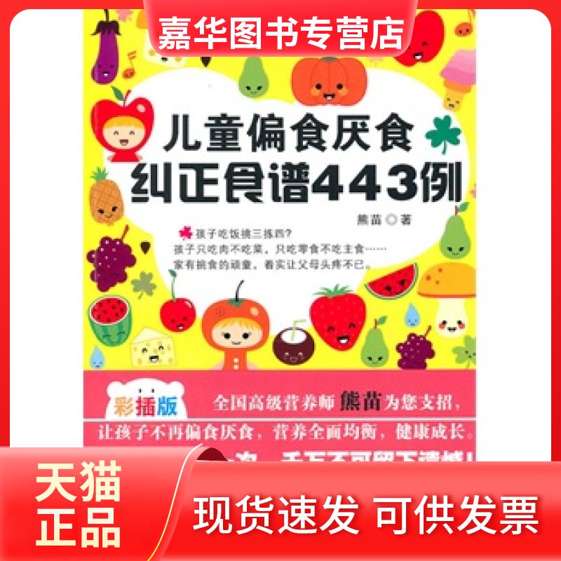 【正版现货】 《儿童偏食厌食纠正食谱443例》 熊苗 广西人民出版社