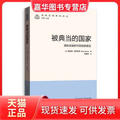 【正版现货】 被的 国际金融时代的建设 (西)迪达克·克拉尔特 著 著 张熹珂 译 译 格致出版社,上海人民出版社