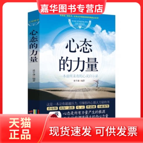 【正版现货】 心态的力量 凌子谦 中国长安出版社