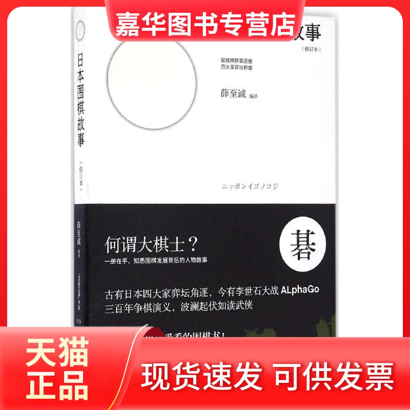 【正版现货】 日本围棋故事 薛至诚 编译 成都时代出版社