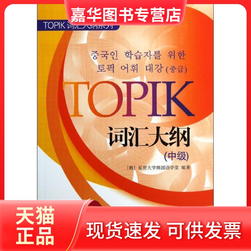 【正版现货】 TOPIK词汇大纲（中级） [韩]延世大学韩国语学堂 著作 世界图书出版公司