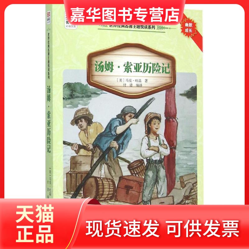【正版现货】 汤姆·索亚历险记 (美)马克·吐温 著;付清 编译 著作 接力出版社