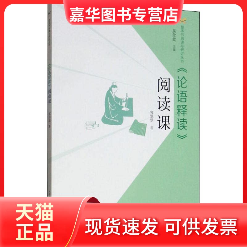 【正版现货】 《论语释读》阅读课 郭翠翠 著 吴欣歆 编 河北教育出版社