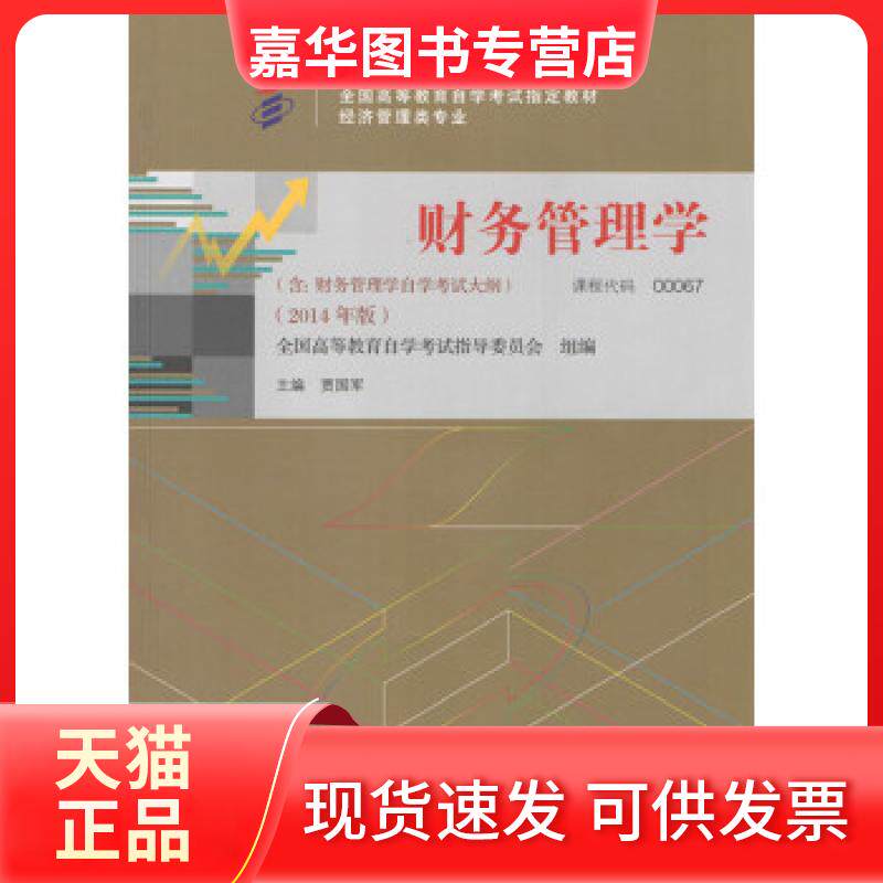【正版现货】 教材 财务管理学(2014年版)学试教材 贾国军 中国人民大学出版社