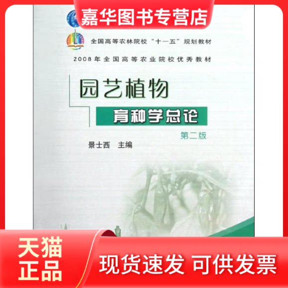 【正版现货】 园艺植物育种学总论(第2版)/景士西 景士西 著作 中国农业出版社