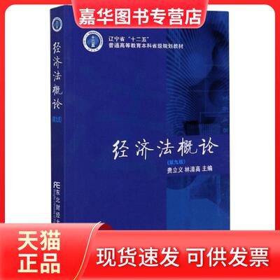 【正版现货】 经济概(第9版辽宁省十二五普通高等教育省级规划教材) 编者:贵立义//林清高|责编:时博 东北财大