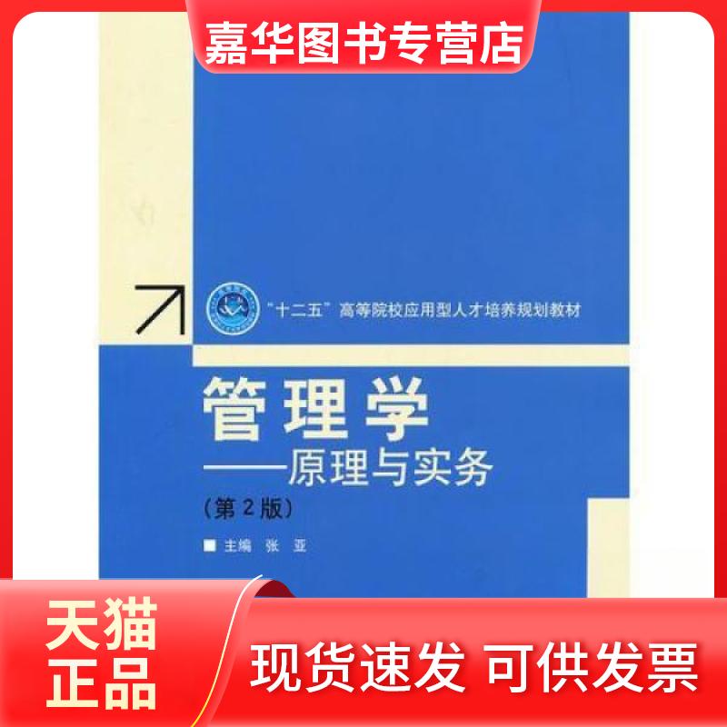 【正版现货】 管理学原理与实务(第2版)/张亚 张亚 著 北京理工大学出版社