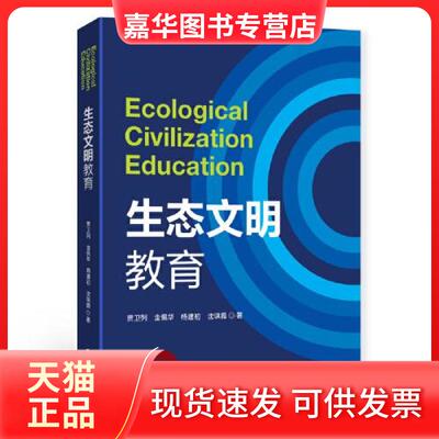 【正版现货】 生态文明教育 贾卫列 中国财政经济出版社