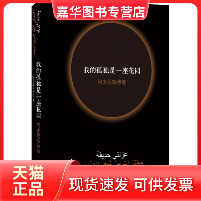 【正版现货】 我的孤独是一座花园 阿多尼斯诗选 阿多尼斯 江苏译林出版社有限公司