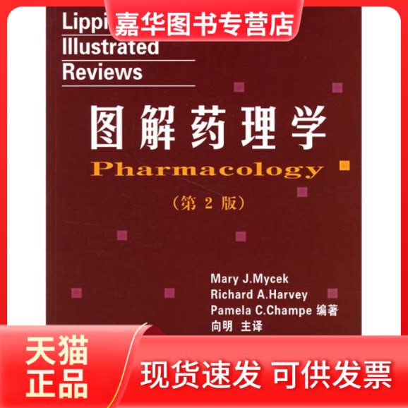 【正版现货】 图解药理学(第2版) 向明 译 著 中国医药科技出版社