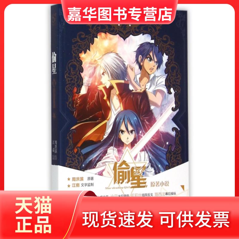 【正版现货】 偷星(4陨落星辰) 鲁纳斯 长江