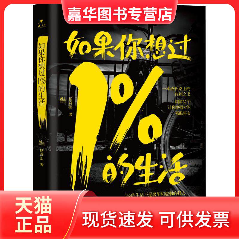 【正版现货】 如果你想过1%的生活 杨奇函 著 著作 人民文学出版社
