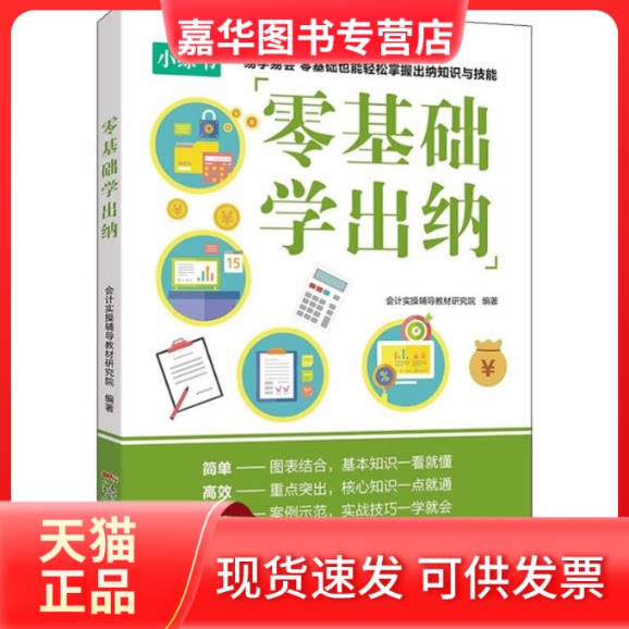 【正版现货】 零基础学出纳 会计实操辅导教材研究院 著 广东人民出版社