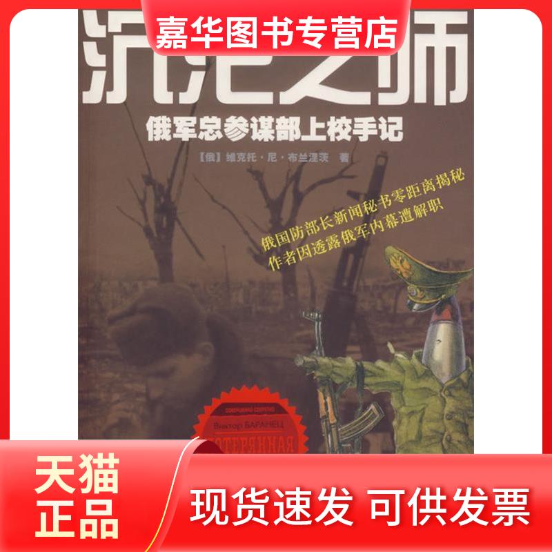 【正版现货】 沉沦之师-俄军总参谋部上校手记 (俄)布兰涅茨 新华出版社