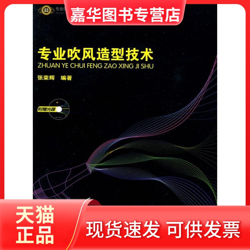 【正版现货】 专业吹风造型技术(附赠光盘) 张荣辉编著 辽宁科学技术出版社