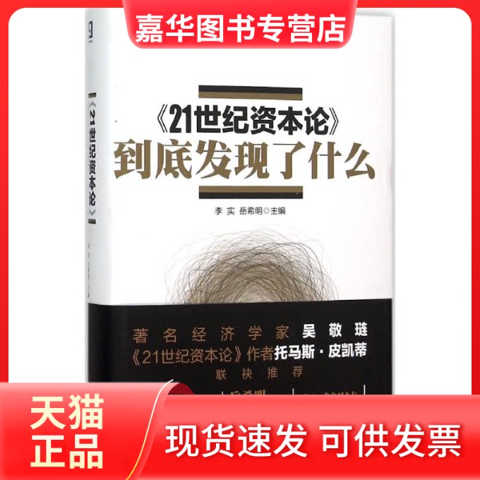 【正版现货】 《21世纪资本论》到底发现了什么 李实,岳秋明 主编 中国财政经济出版社