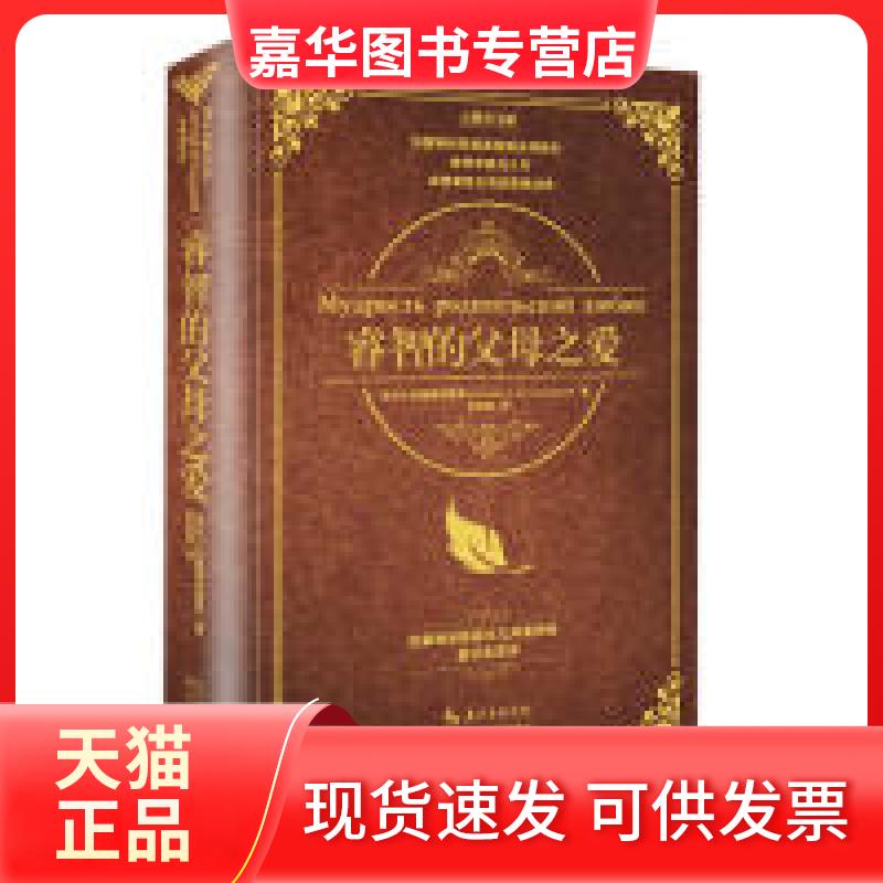【正版现货】 睿智的父母之爱-经典译本 苏霍姆林斯基 长江文艺出版社