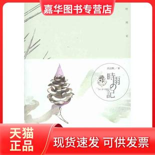 【正版现货】 时雨记 肖以默 长江文艺出版社