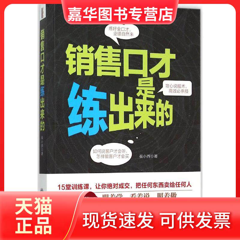 【正版现货】 销售口才是练出来的 崔小西 著 著 立信会计出版社