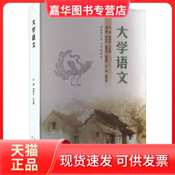 【正版现货】 大学语文 高等 山东人民出版社