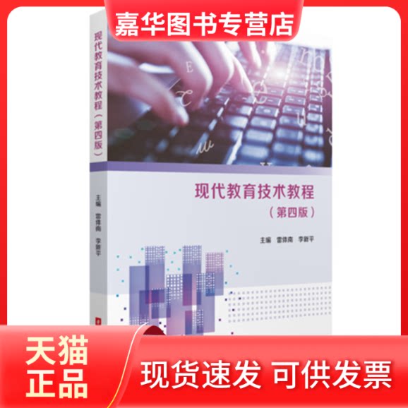 【正版现货】 现代教育技术教程(第四版) 雷体南,李新平 华中科技大学出版社