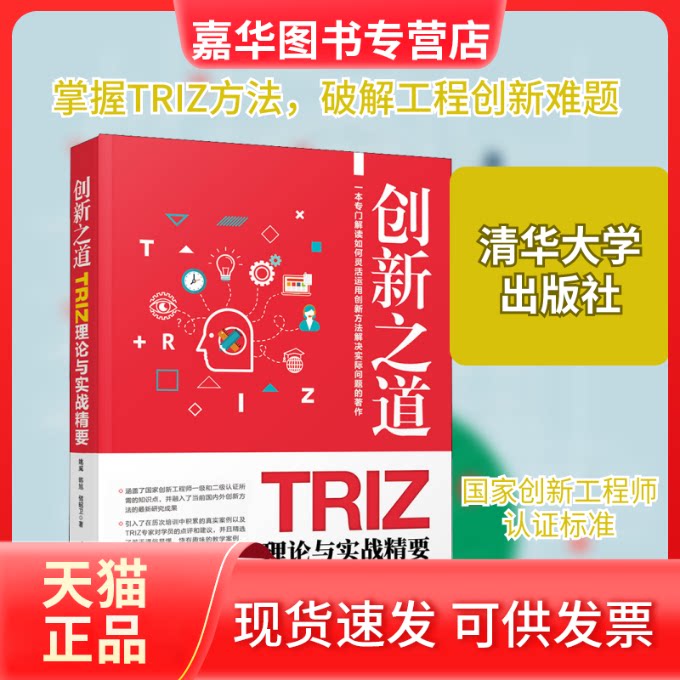 【正版现货】 创新之道 TRIZ理论与实战精要 姚威,韩旭,储昭卫 著 清华大学出版社