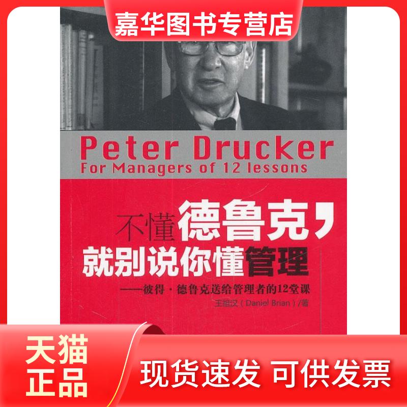 【正版现货】 不懂德鲁克,就别说你懂管理 王祖汉 著 北京理工大学出版社
