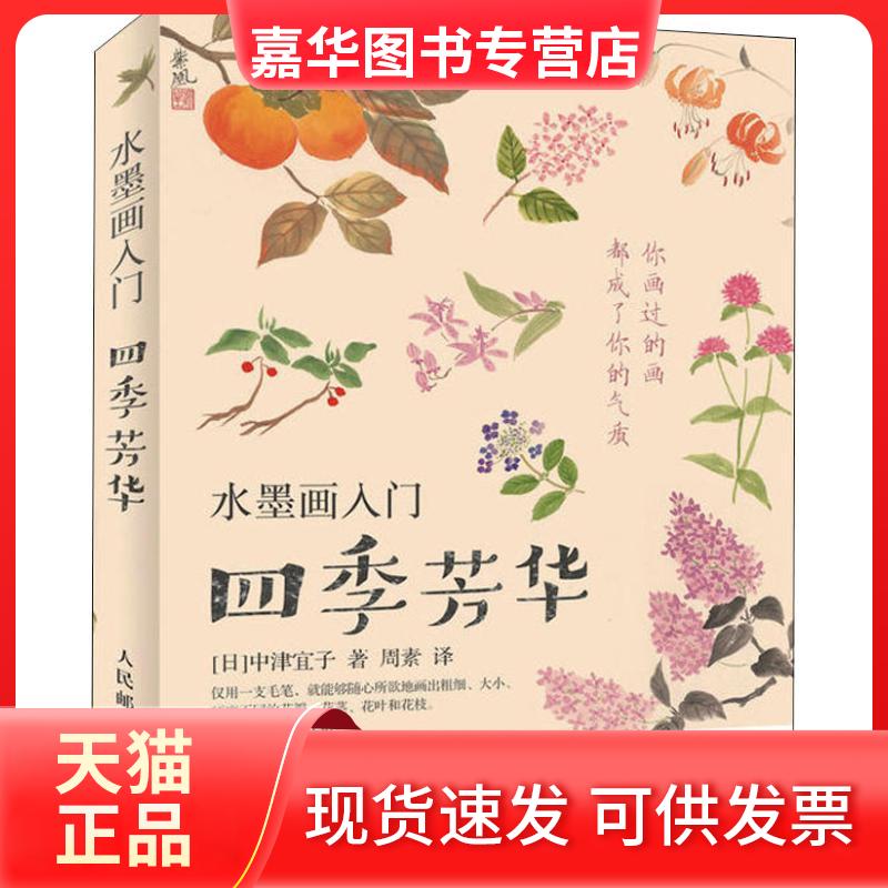 【正版现货】 水墨画入门 四季芳华 (日)中津宜子 著 周素 译 人民邮电出版社