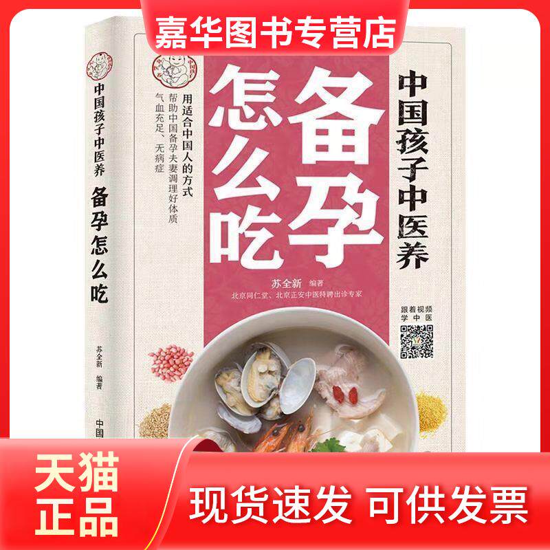 【正版现货】 中国孩子中医养 备孕怎么吃 苏全新 著 中国医出版社