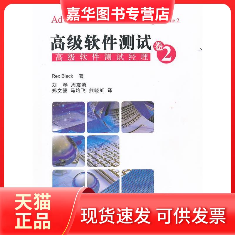 【正版现货】 高级软件测试(卷2高级软件测试经理) (美)布莱克 著 刘琴//周震漪//郑文强//马均飞//熊晓虹 译 清华大学出版社