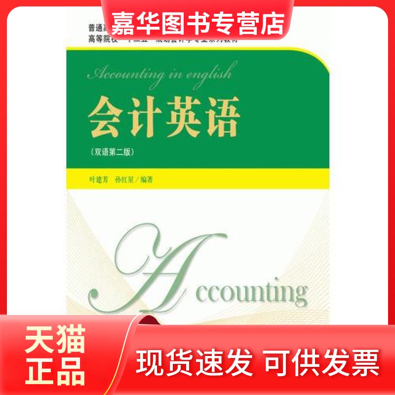 【正版现货】 会计英语 孙红星 编;叶建芳 上海财经大学出版社