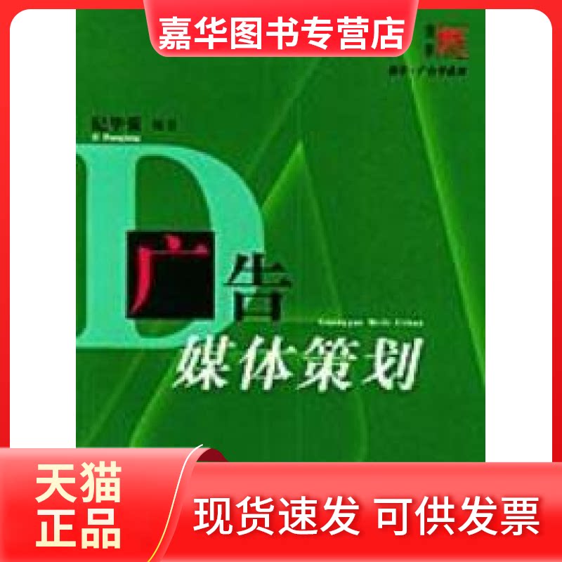 【正版现货】 广告媒体策划——博学·广告学系列 纪华强 编著 复旦大学出版社