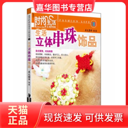 【正版现货】 丝网花艺/时尚生活手工坊丛书 犀文图书 湖南美术出版社