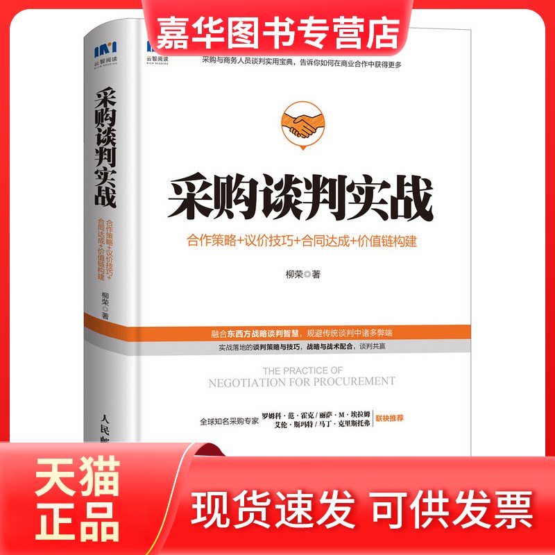【正版现货】 采购谈判实战 合作策略+议价技巧+合同达成+价值链构建 柳荣 著 人民邮电出版社