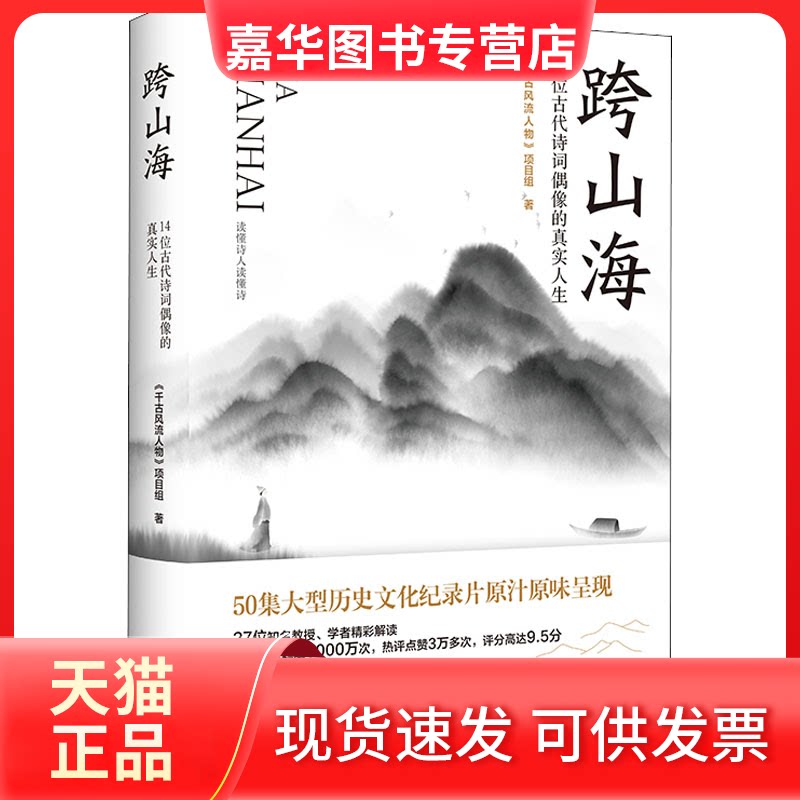 【正版现货】 跨山海 14位古代诗词偶像的真实人生 《千古风流人物》项目组 著 大象出版社