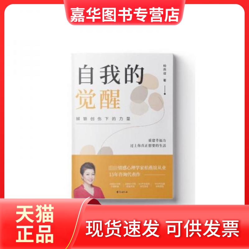 【正版现货】 自我的觉醒 柏燕谊 著 台海出版社