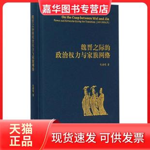 魏晋之际 现货 政治权力与家族网络 仇鹿鸣 社 上海古籍出版 正版