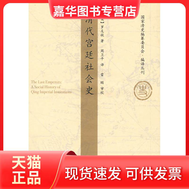 【正版现货】 清代宫廷社会史(清史编纂委员会·编译丛刊) 罗友枝 中国人民大学出版社