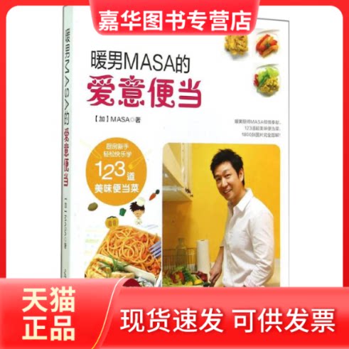 【正版现货】 暖男MASA的爱意便当 MASA 著 光明日报出版社